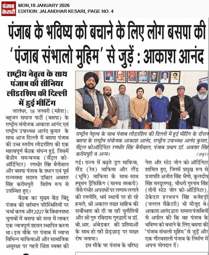 पंजाब के भविष्य को बचाने के लिए लोग बसपा की 'पंजाब संभालो मुहिम' से जुड़ें : <a href="/AnandAkash_BSP/">Akash Anand</a>
<a href="/KarimpuriBsp/">Avtar Singh Karimpuri</a>
#BahujanSamajPartyPunjab
#BspPunjab
#Mayawati Ji
#AkashAnand ji