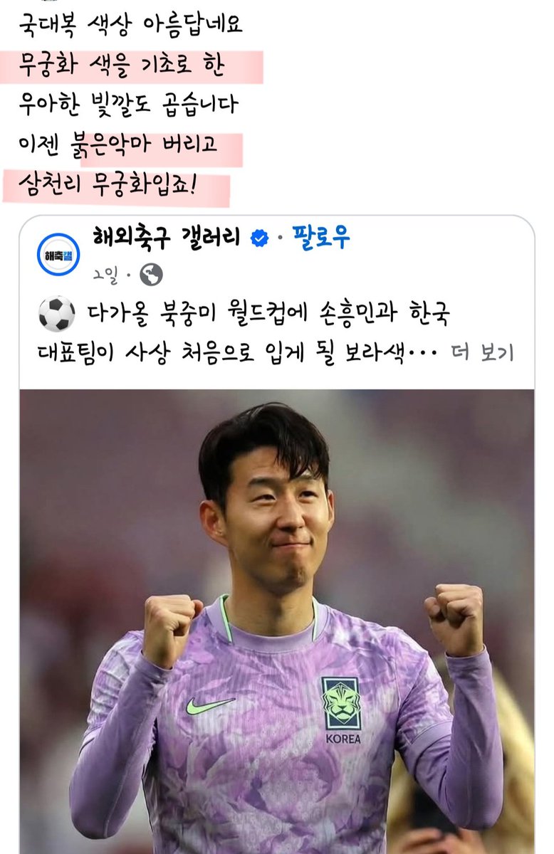 그런데 그건 그렇다치고 2일전에 손흥민의 사진을 올리고 국대 유니폼이 무궁화색을 기초로한 유니폼이 좋다며 붉은악마 버리고 삼천리  무궁화를 입자는 글을 올린다. 무궁화라..다른 말로 환단고기에서 유래된 천지화라고도 불리는 무궁화. 그렇다. 신천지가 포교활동에 ...