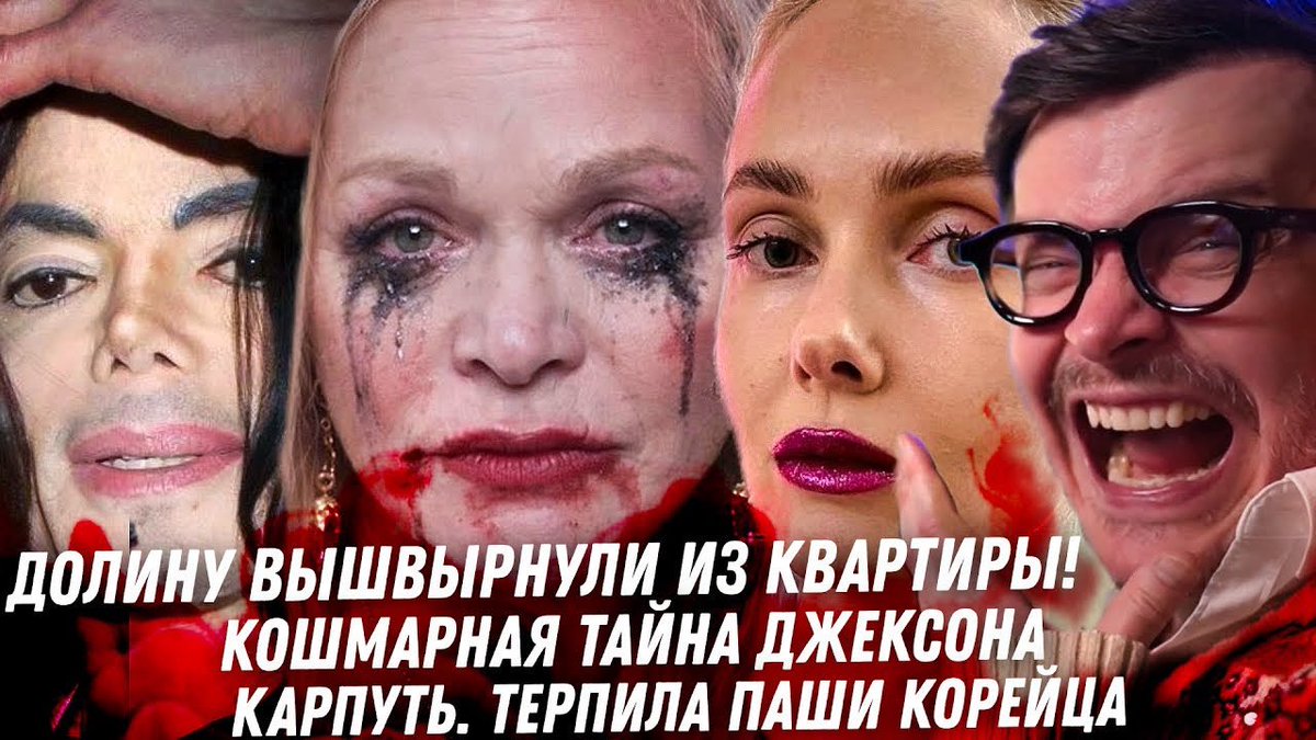 suvorkin's tweet photo. 🔴  СВЕЖИЕ СПЛЕТНИ!

Приставы выселили Долину из квартиры. Безумие Довлатовой. Закрыли Битву Экстрасенсов. Кошмар Майкла Джексона. Карпуть, терпила для миллиардера. Грязные тайны Паши Корейца

https://t.co/s27hiIEpgx https://t.co/vhJBri5Nwe