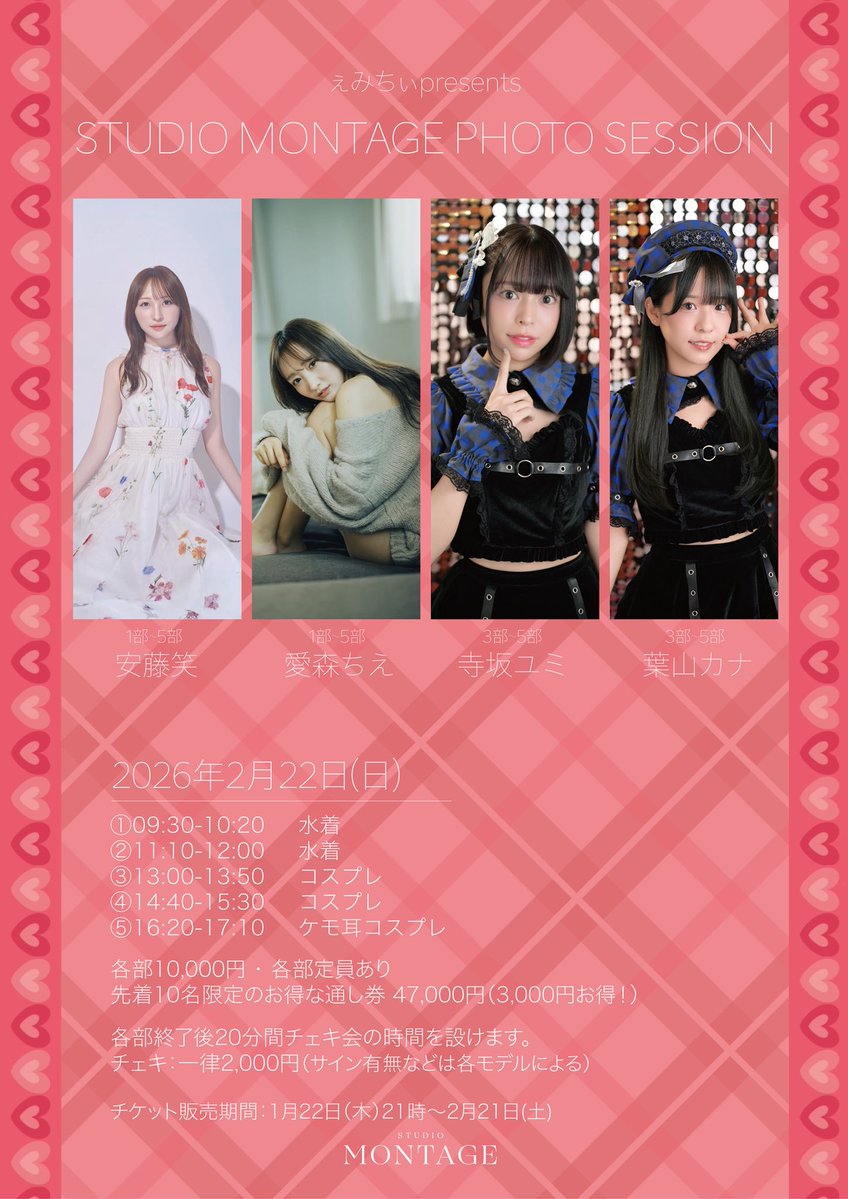 📸撮影会のお知らせ📸

ぇみちぃpresents
STUDIO MONTAGE PHOTO SESSION

📅2月22日(日)
⏰1部〜5部開催　
各部50分間＋特典会を実施

📸出演モデル
1〜5部
安藤笑・愛森ちえ
3〜5部
葉山カナ・寺坂ユミ

チケットご予約
1月22日(木)21時〜

🎫詳細&amp;ご予約はこちらから💁
passmarket.yahoo.co.jp/event/show/det…