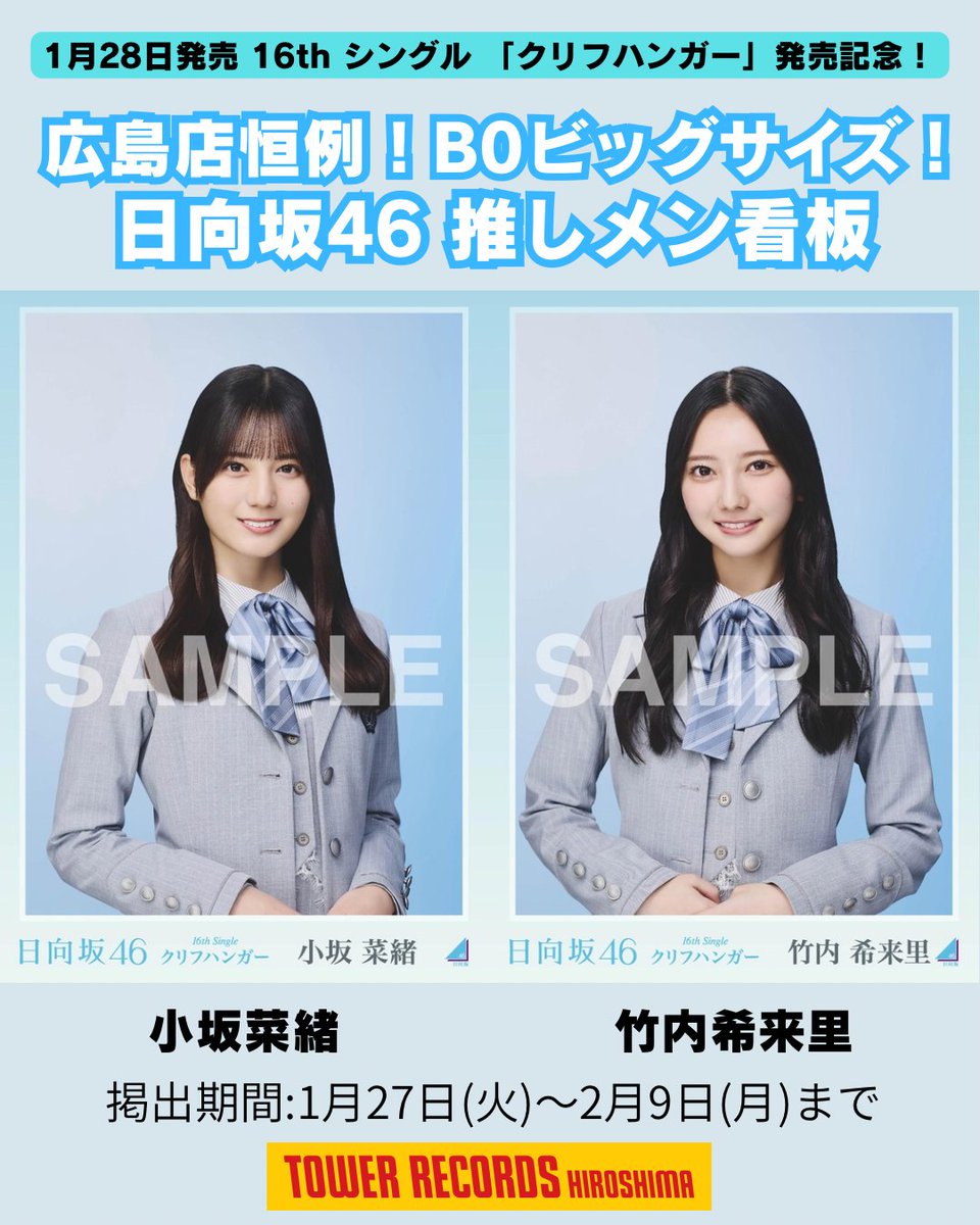 日向坂46】 16thシングル「クリフハンガー」発売を記念し