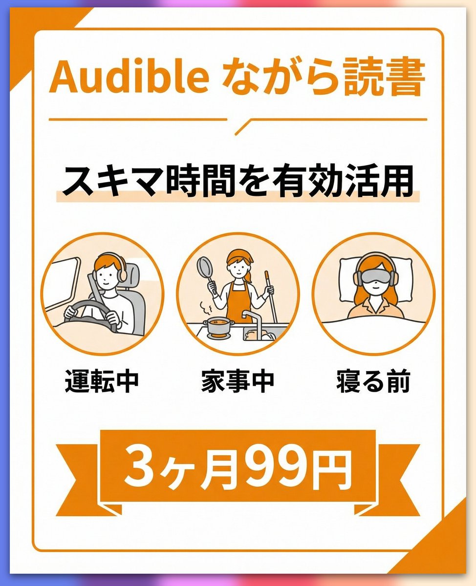 まだ間に合う】Audible対象者 3ヶ月99円⚡ 月1,500円のオーディオブックが99円で試せます🎯 ✓ 12万冊以上が聴き放題 ✓  運転中・家事中・寝る前に ✓ 3ヶ月で約4,200円お得 ⚠️ 対象者限定（申込画面で確認） ⚠️ 他CP利用者は対象外の場合あり ⚠️ 1/29まで  登録→即 ...