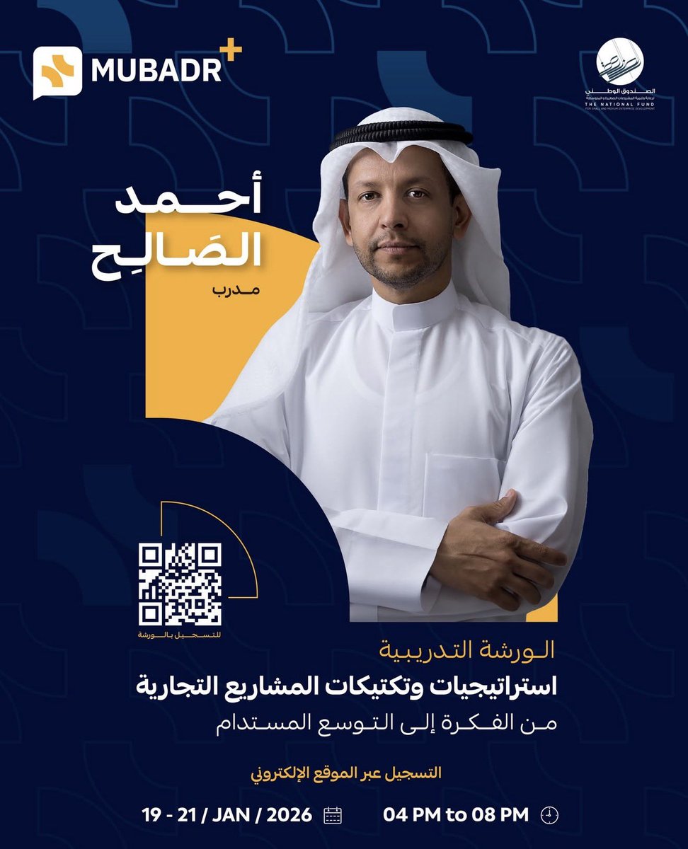 برعاية الصندوق الوطني للمشاريع الصغيرة والمتوسطة دورة خاصة مدعومة لرواد الأعمال !