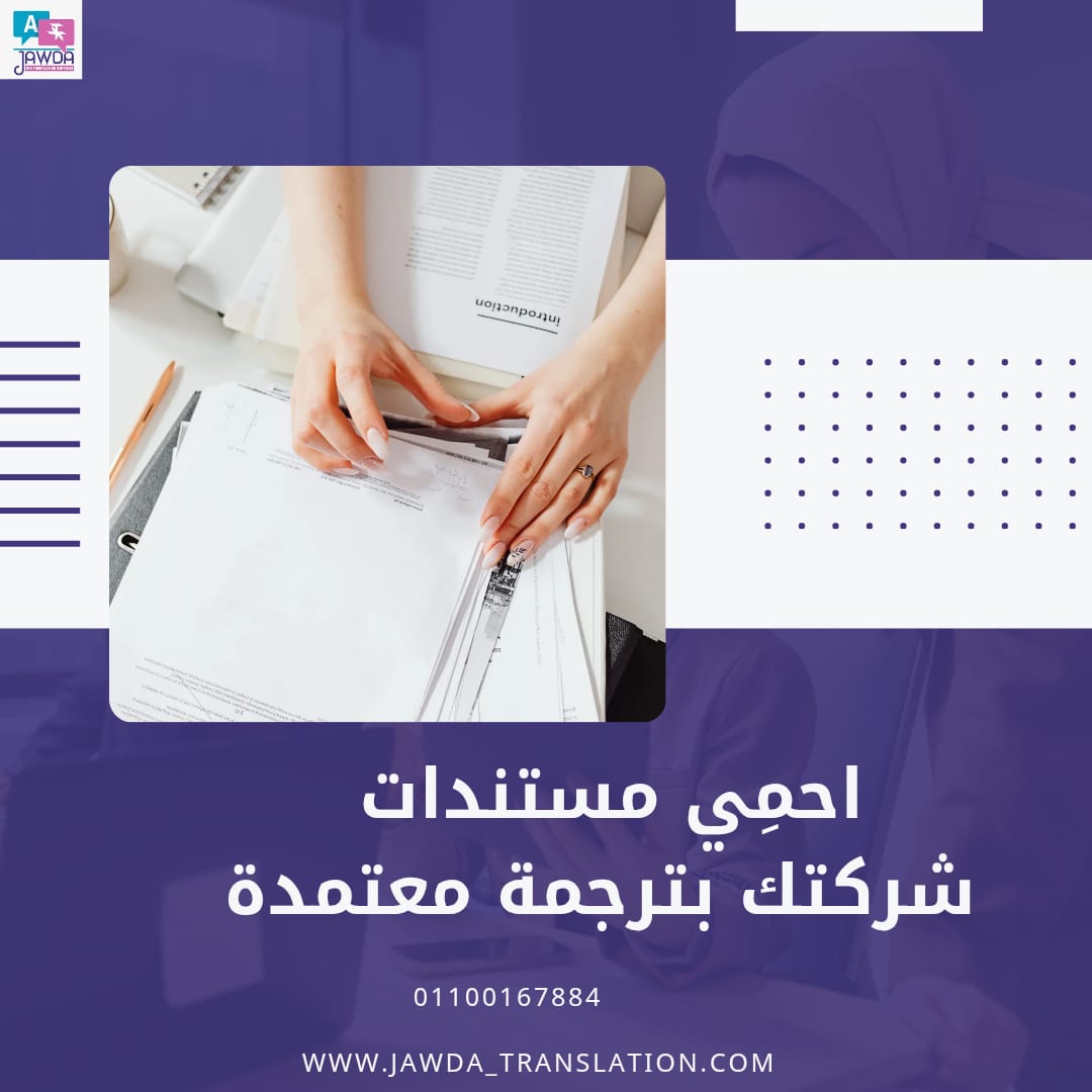عقد مترجم غلط تعني خسارة محتملة .
في جودة نقدّم ترجمة احترافية لـلعقود ، السجل التجاري،  البطاقة الضريبية ، و مستندات الشركات
احمِ شغلك من البداية.
👉 تواصل معنا الآن
🌐 www.jawda_translation.com
💬 واتساب: wa.me/0201100167884
#ترجمة_قانونية #ترجمة_شركات #جودة