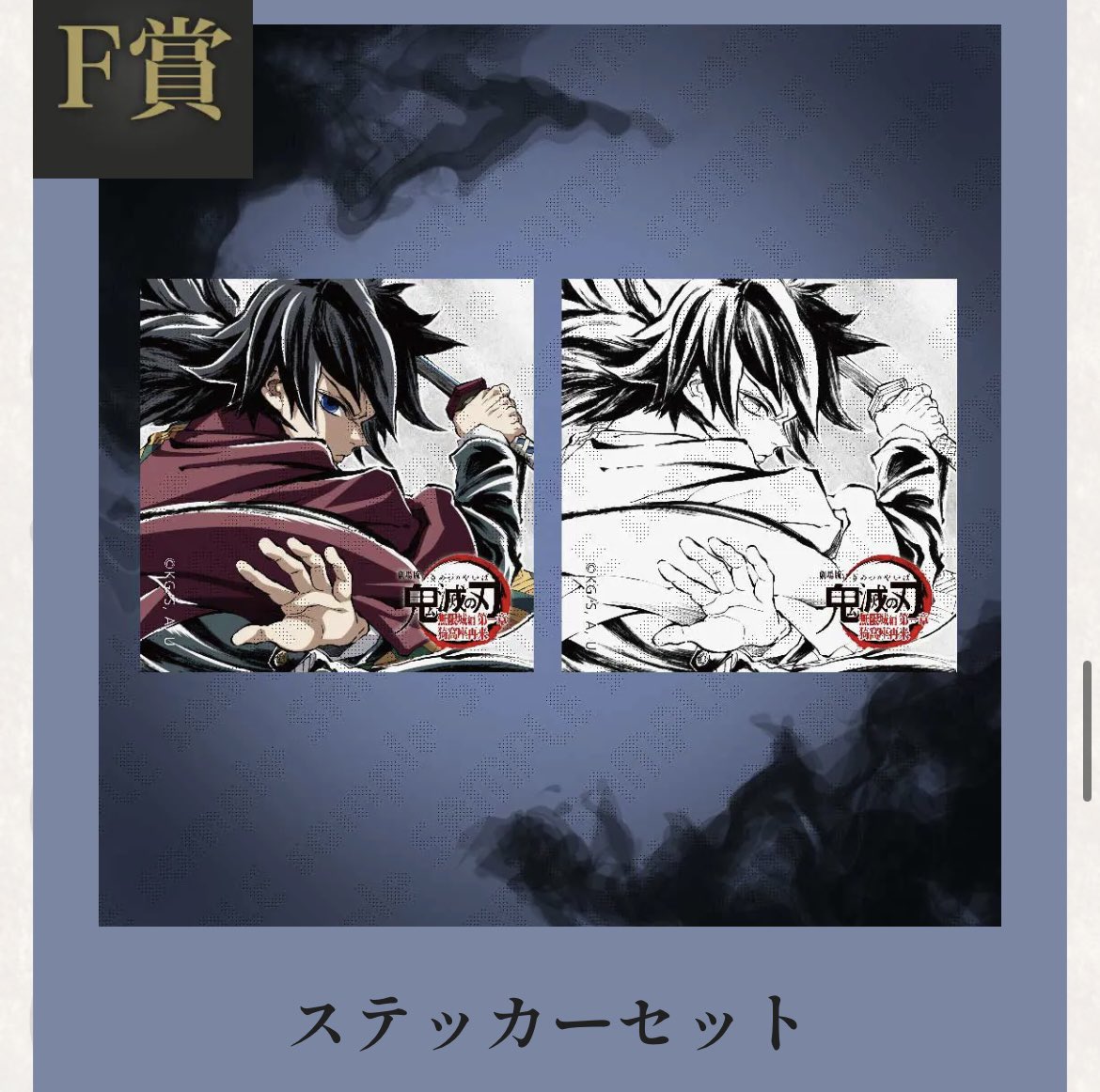 交換】鬼滅の刃 エンドロール イラスト WEBSHOPくじ 冨岡義勇 譲▷ F賞