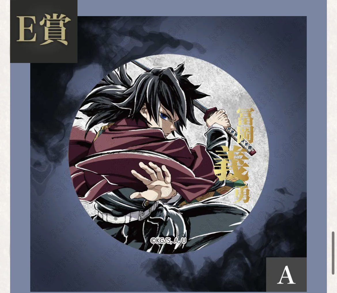 交換】鬼滅の刃 エンドロール イラスト WEBSHOPくじ 冨岡義勇 譲▷ F賞