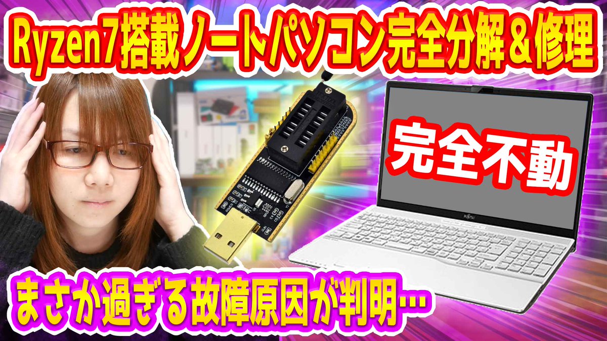 新春のジャンクノートPC福袋で当たった"全く動かない"Ryzen7搭載ノートパソコン"LIFEBOOK AH50/E3"を完全分解＆修理しました。

【修理】全く動かない!!Ryzen7搭載ノートパソコン完全分解＆修理でまさかの故障原因が判明【ジャンク】

youtu.be/PXZjjS_cL24