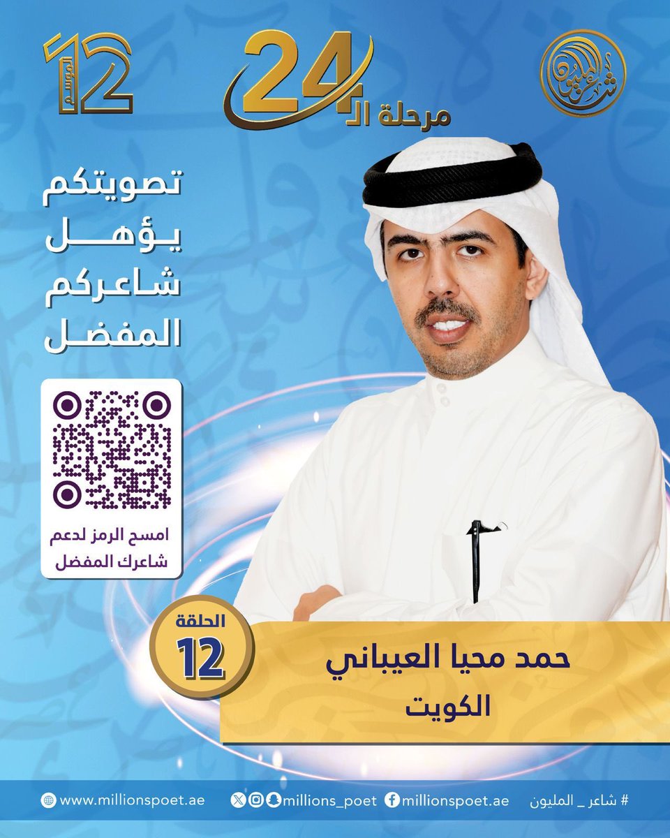 Bo__mo7md's tweet photo. تبقى يوم واحد على التصويت للشاعر #حمد_محيا_العيباني في برنامج #شاعر_المليون12 

@3IBANI 
@millions_poet 
👇🏻👇🏻 https://t.co/xEMlH7twdo