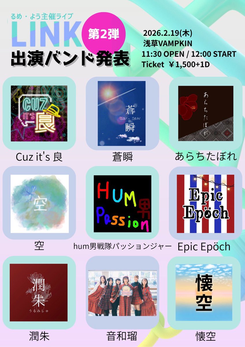 link_2026's tweet photo. 🔹🔹🔹🔹【出演バンド第2弾】🔹🔹🔹🔹

LINK出演バンド、第2弾の発表です🔥
最高なバンドさん達をお呼びしました🎶

<ライブ詳細>
🗓2026.2.19(木)
📍浅草VAMPKIN
⏱ 11:30 OPEN / 12:00 START

<チケット>
￥1,500/枚 + 1D
※ツリーのリンクから購入可能です！ https://t.co/XQ6ggtZD24