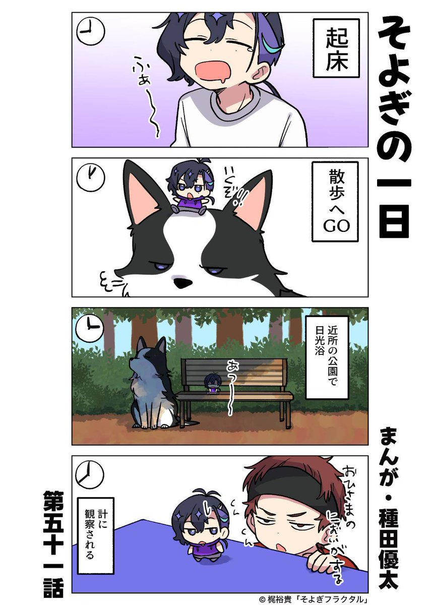 あおさん　せんようだよ 🤖 『 #梵そよぎ4コマまんが劇場 』 🤖 第51話「そよぎの一日」 💡毎週