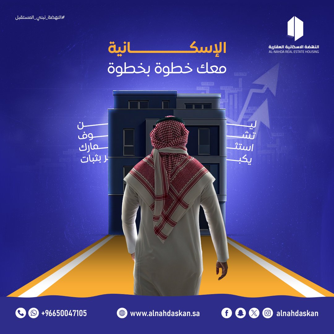 🏠 الإسكانية… معك خطوة بخطوة

نحو بيت يحقق طموحك
ونحو استثمار يبني مستقبلك 📈
نرافقك من البداية حتى التملك بثقة.

🤝 لأن الاستقرار يستحق شريك يعتمد عليه

#النهضة_الإسكانية #عقار #تملك
#عقارات_السعودية #استثمار
#رؤية_2030 #السعودية