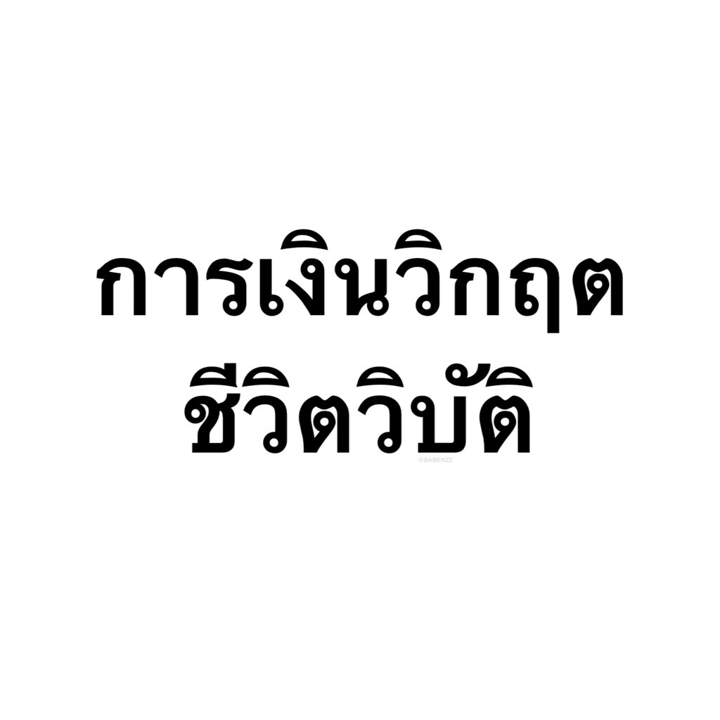 SABENZZ's tweet image. รีวิวชีวิตกุตอนนี้ :