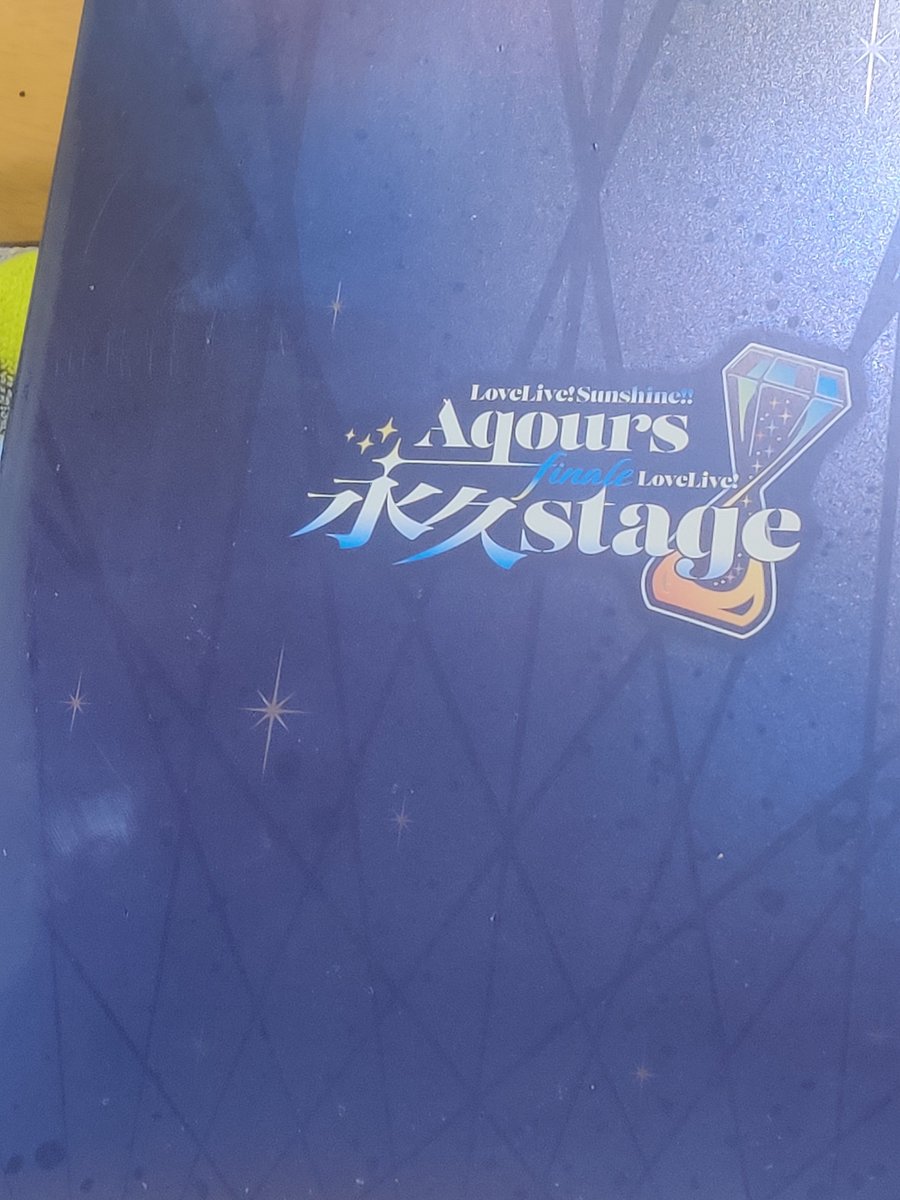 Aqours永久stageのアフターパンフレット届いた
