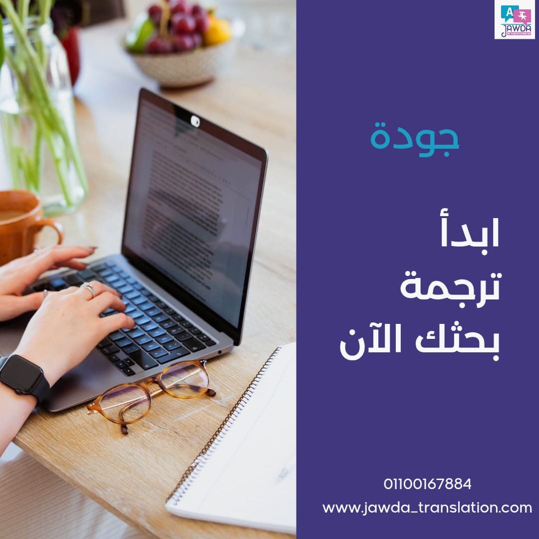 Content twitter :
بحثك قوي… وترجمته لازم تكون بنفس القوة.
نقدّم ترجمة أكاديمية متخصصة للأبحاث والرسائل العلمية مع الحفاظ على المصطلحات والمعنى العلمي بدقة.
👉 ابدأ ترجمة بحثك الآن
💬 واتساب: wa.me/0201100167884
🌐 www.jawda_translation.com
#ترجمة_أكاديمية #أبحاث #جودة