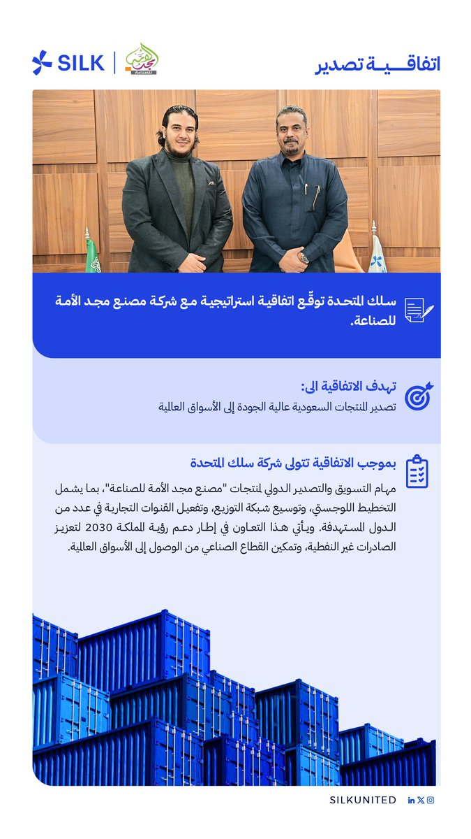 سلك المتحدة توقّع اتفاقية استراتيجية مع مصنع مجد الأمة للصناعة لتعزيز التصدير للأسواق العالمية.