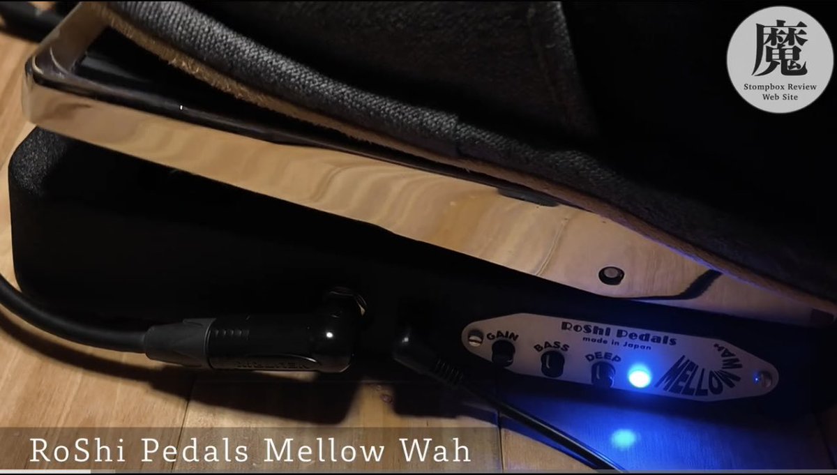 RoShi Pedals MELLOW WAH 所長が愛用するワウ3台と、弾き比べしながら