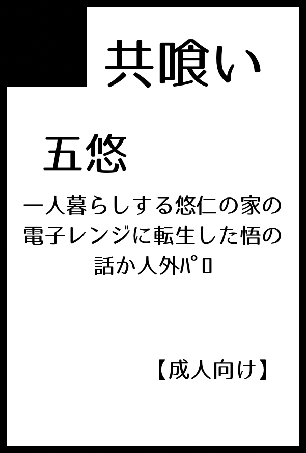 【サークル参加します!!】03月20日（東京）HARU COMIC CITY  35内 放課後ユートピア 14｜ #イベントGO_赤ブー akaboo.jp/event/item/202… 
🐰さんと隣接です❣️
内容は無機物ﾊﾟﾛ五悠です！
奇跡が起きたら真実の口に転生した悟もあります！起きなければちみゆか警戒心の強いケモ悟になるかもです！