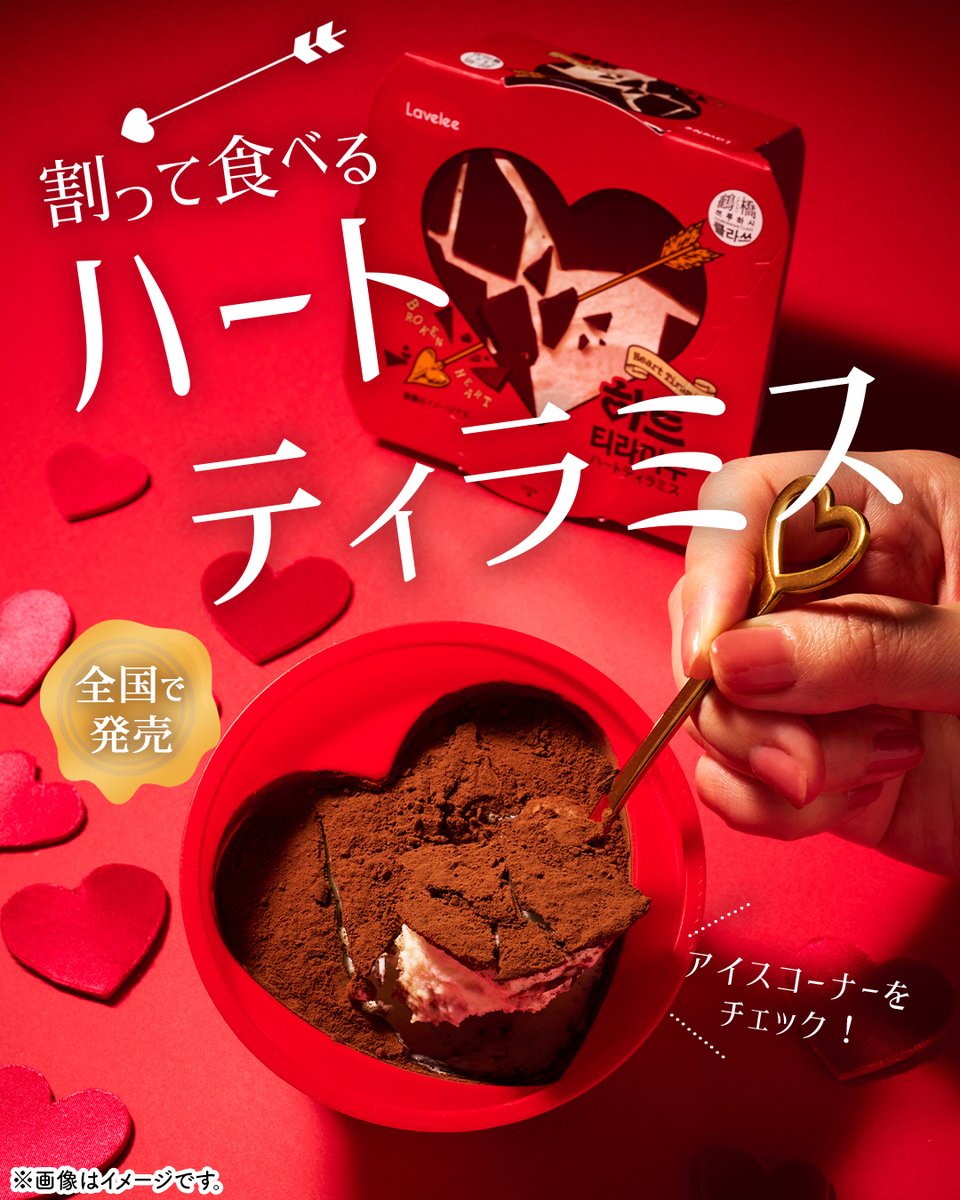 711SEJ's tweet photo. 🍨❤️┈┈┈┈┈┈🍫
˗ˏˋパキッと割って楽しい🥄ˎˊ˗
可愛い見た目と甘い味にキュン💭
🍫┈┈┈┈┈┈❤️🍨

🆕『ハートティラミス』

話題のハート型ティラミスア���スが
登場🎉

ココアパウダーがまぶされた
表面のチョコレートを
割って食べる新感覚アイス🍫✨

食べてみたい人は【💘】をコメント！ https://t.co/f0K0JMd13h