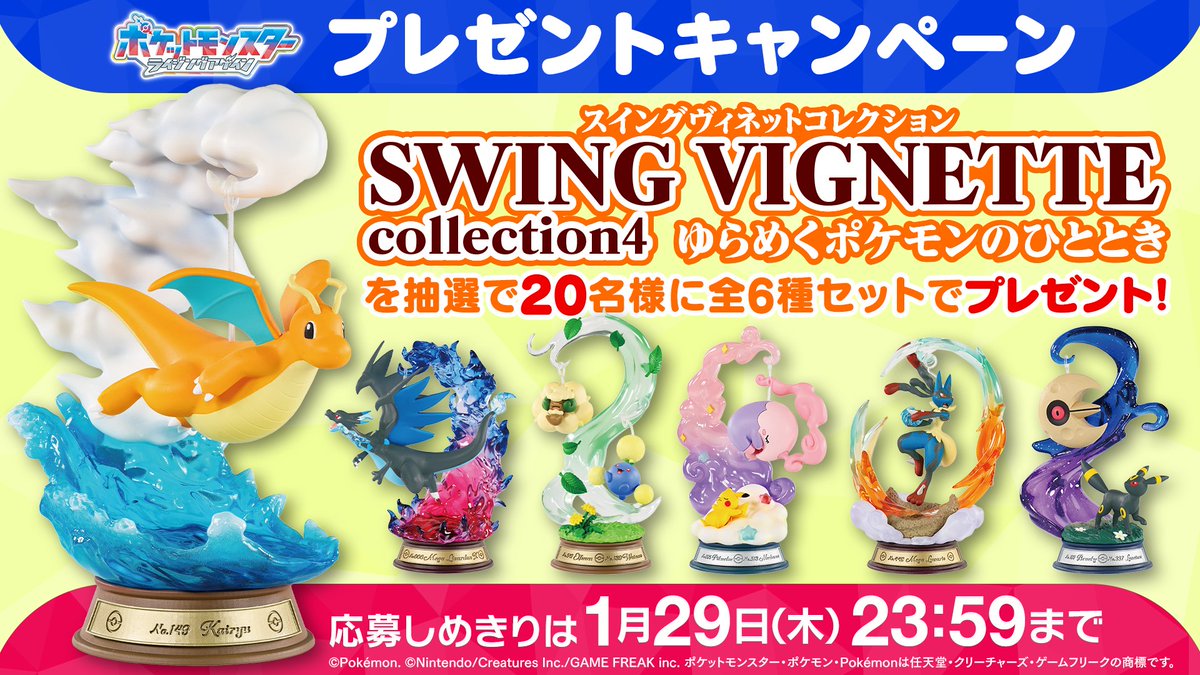 #アニポケ プレゼントキャンペーン🎊

SWING VIGNETTE collection4 
ゆらめくポケモンのひととき
フィギュア全種セットを抽選で20名様にプレゼント！

📝応募方法
①<a href="/anipoke_PR/">アニメ「ポケットモンスター」公式</a> をフォロー

②この投稿をリポスト！

✅応募〆切は1/29まで！

🔍応募規約
bit.ly/3Z7VTWt