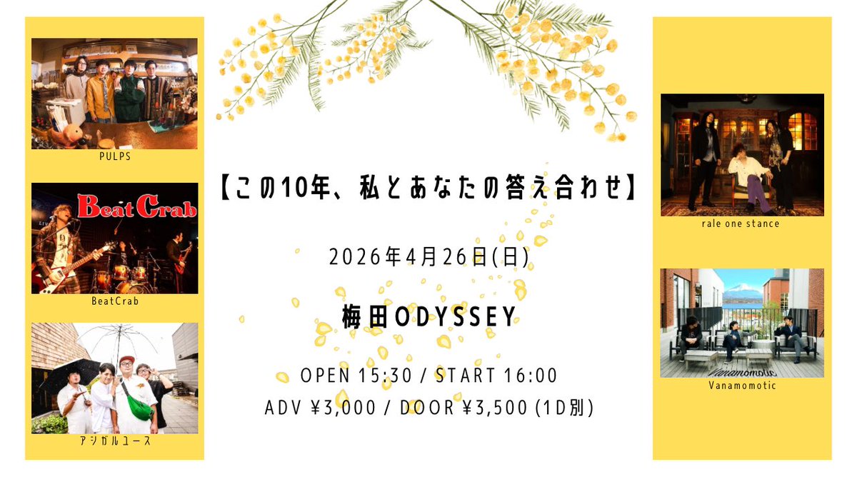 【企画やります！】

2026年4月26日(日)@梅田ODYSSEY
【この10年、私とあなたの答え合わせ】

アシガルユース / rale one stance / Vanamomotic / PULPS / BeatCrab

OPEN/START 15:30/16:00
ADV/DOOR ¥3,000/¥3,500別途Drink代

チケットは各バンドにお問い合わせください🙇‍♀️