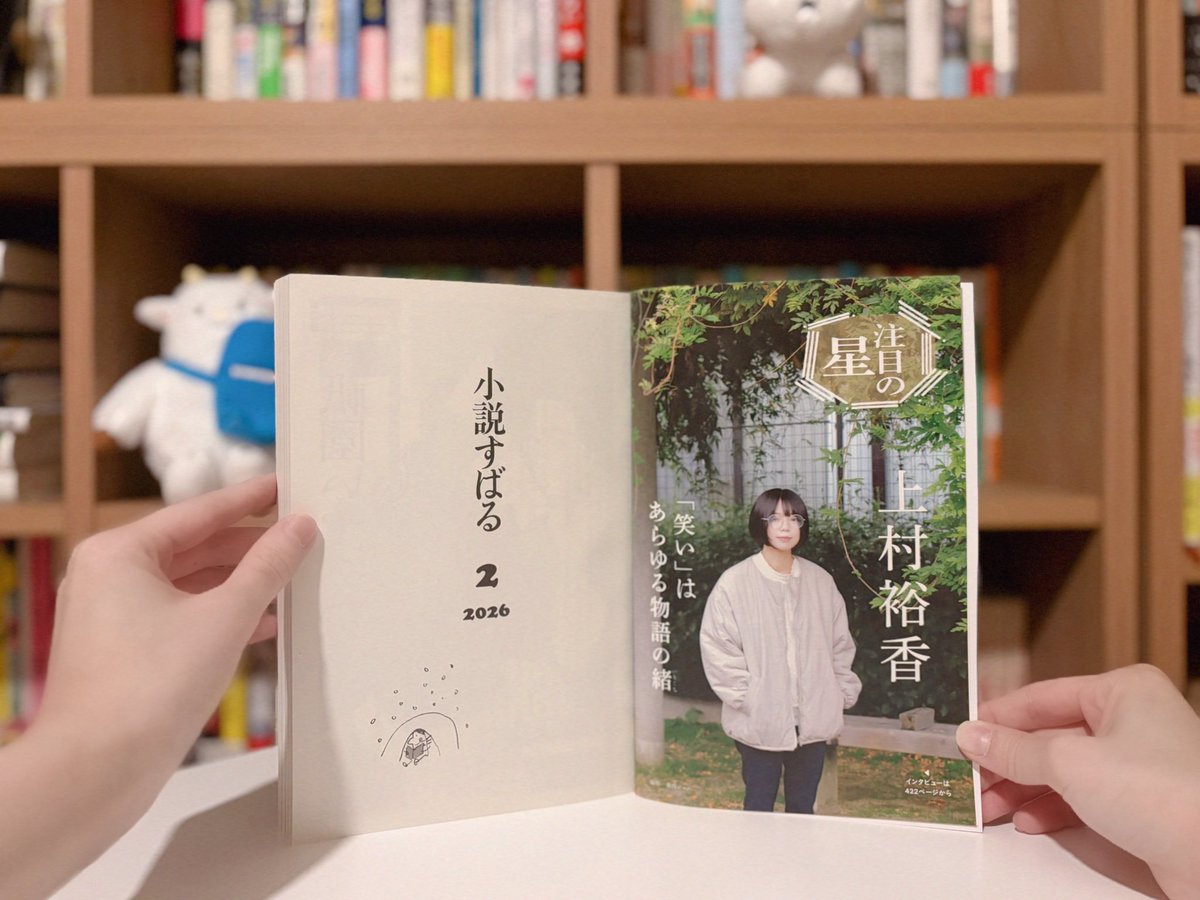 小説すばる2月号「注目の星」に『ぼくには笑いがわからない』についてのインタビューが掲載されています❤️‍🔥

巻頭＆422ページから！  デビュー作『救われてんじゃねえよ』から最新作まで、共通する 「笑い」というテーマ／ツールへの考え方や本作の魅力を語りました。小説と併せてお楽しみください🫶