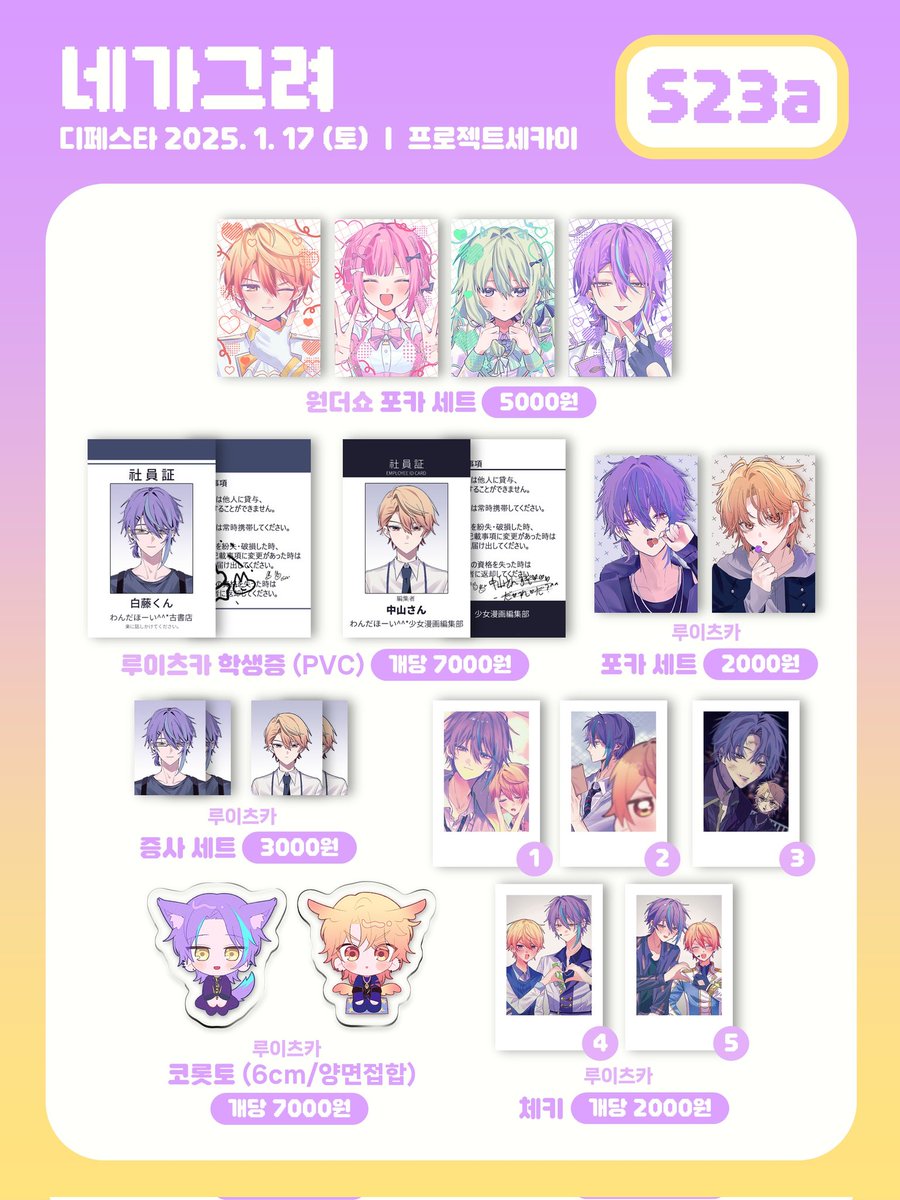 #RT 추첨 한 분께 원하시는 학생증 / 사원증 한 개 보내드립니다!

[ 1월 디페 1디페 통판 ]

프세카 프로세카 비배스 / 원더쇼 / 니고 

기간 : 1월 19일 ~ 1월 31일 23시59분 

링크 : witchform.com/deposit_form/9…