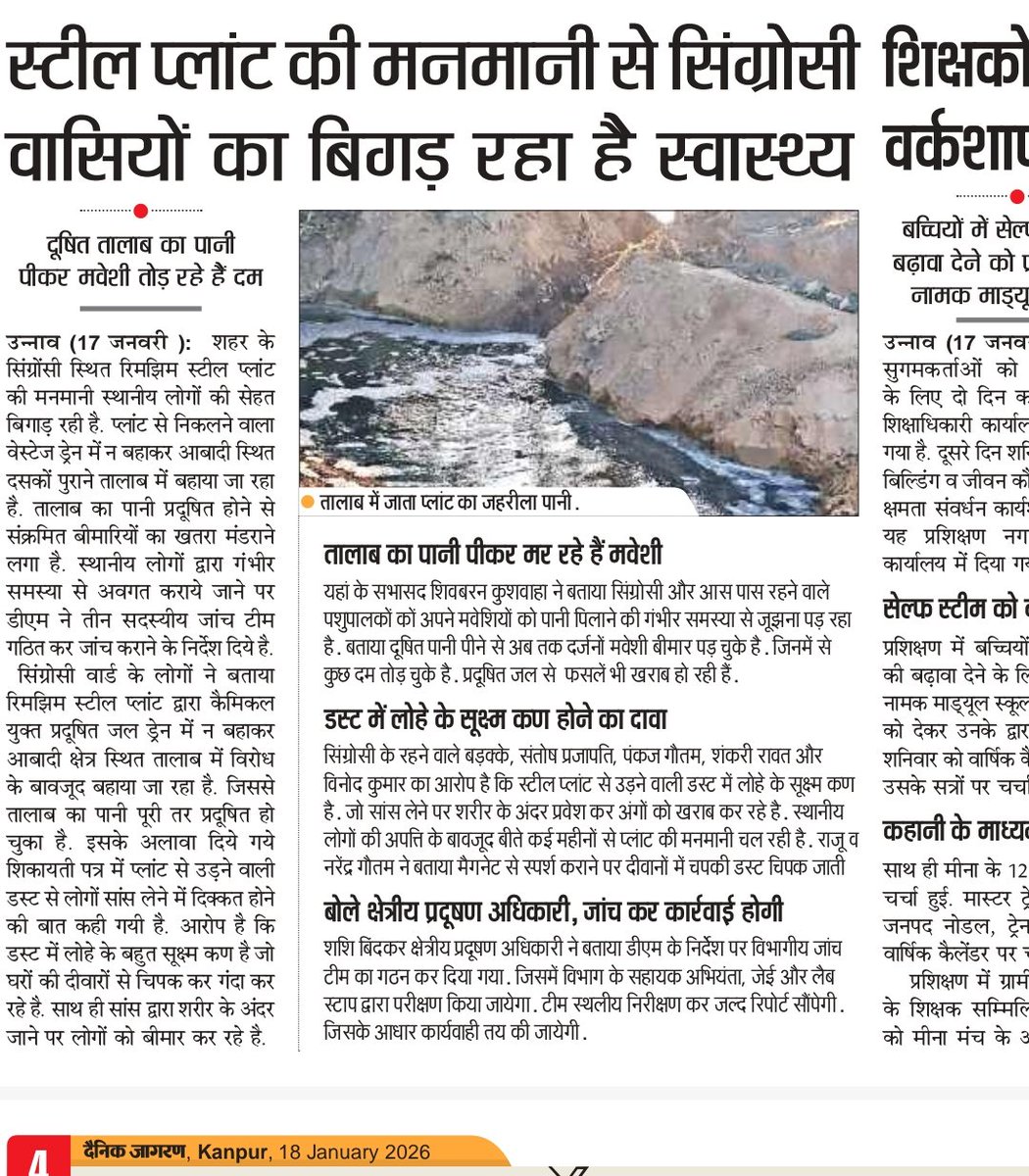 दही आद्योगिक क्षेत्र के बाद उन्नाव के अकरमपुर में रिमझिम स्टील प्लांट की मनमानी सामने आई।  सिंगरोसी गाँव के तालाब में प्रदूषित पानी छोड़ने से मवेशियों के लिये पीने की समस्या <a href="/kpmaurya1/">Keshav Prasad Maurya</a> <a href="/myyogiadityanth/">Yogi Adityanath (मोदी का परिवार) Parody</a> <a href="/CPCB_OFFICIAL/">Central Pollution Control Board</a> <a href="/dmunnao/">DM/DEO UNNAO</a>