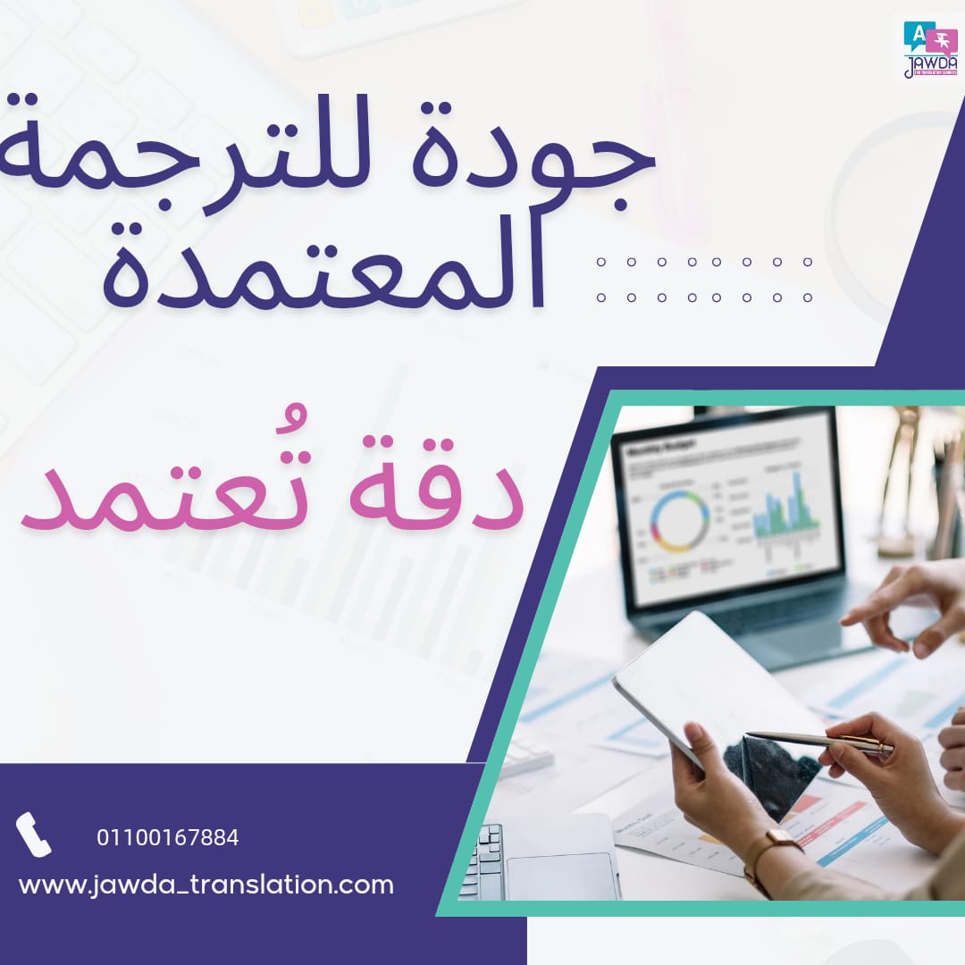مستنداتك الرسمية لا تحتمل أي خطأ. 📑
مع جودة للترجمة المعتمدة نضمن ترجمة دقيقة، معتمدة، ومقبولة من أول مرة لدى السفارات والجهات الرسمية.
👉 ابدأ ترجمتك المعتمدة الآن
📞 wa.me/0201100167884
🌐jawda-translation.com
#ترجمة_معتمدة #مستندات_رسمية #جودة_للترجمة