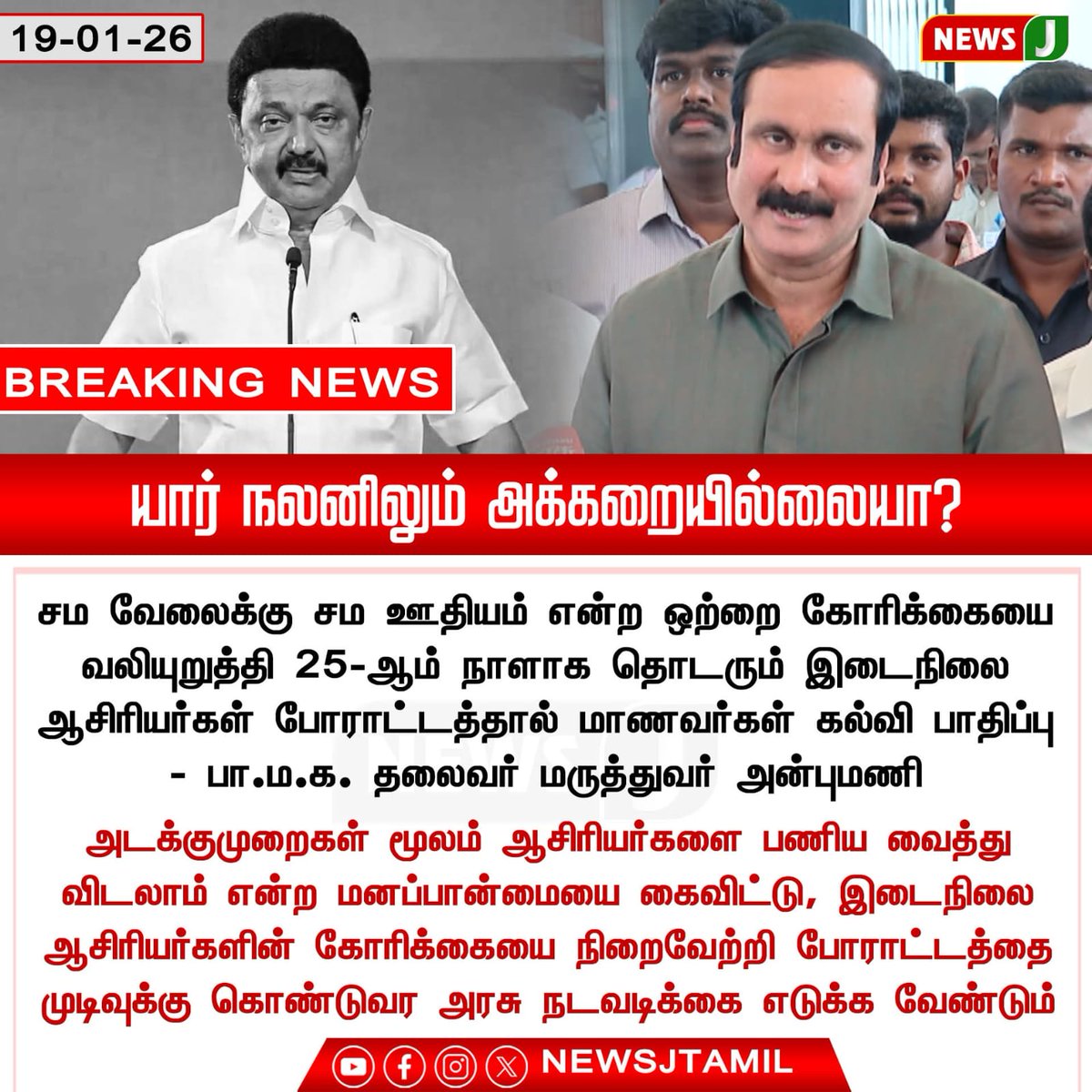 kviknim's tweet photo. 25 நாட்கள்…
ஒரே கோரிக்கை…
சம வேலைக்கு சம ஊதியம்!
#ImplementDMKmanifesto311
#ssta_decporatam_day25
#equalpayforequalwork
#teachersprotest
#சமவேலைக்குசமஊதியம்
@CMOTamilnadu @mkstalin @Anbil_Mahesh https://t.co/xV4UodDQ0J