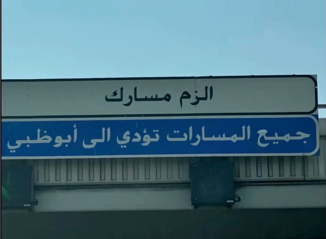 NAALAMERI's tweet photo. @alk3aam يبدو أن خضير يترنح وثقته في نفسه تتزحزح..😅

يا خضير لا تتعب نفسك بمراقبة سيدك الشيخ محمد بن زايد حيث أنكم أنتم من ستأتون إلى أبوظبي عاصمة القرار العربي وليس العكس 😉 https://t.co/EtYQD1LEv6