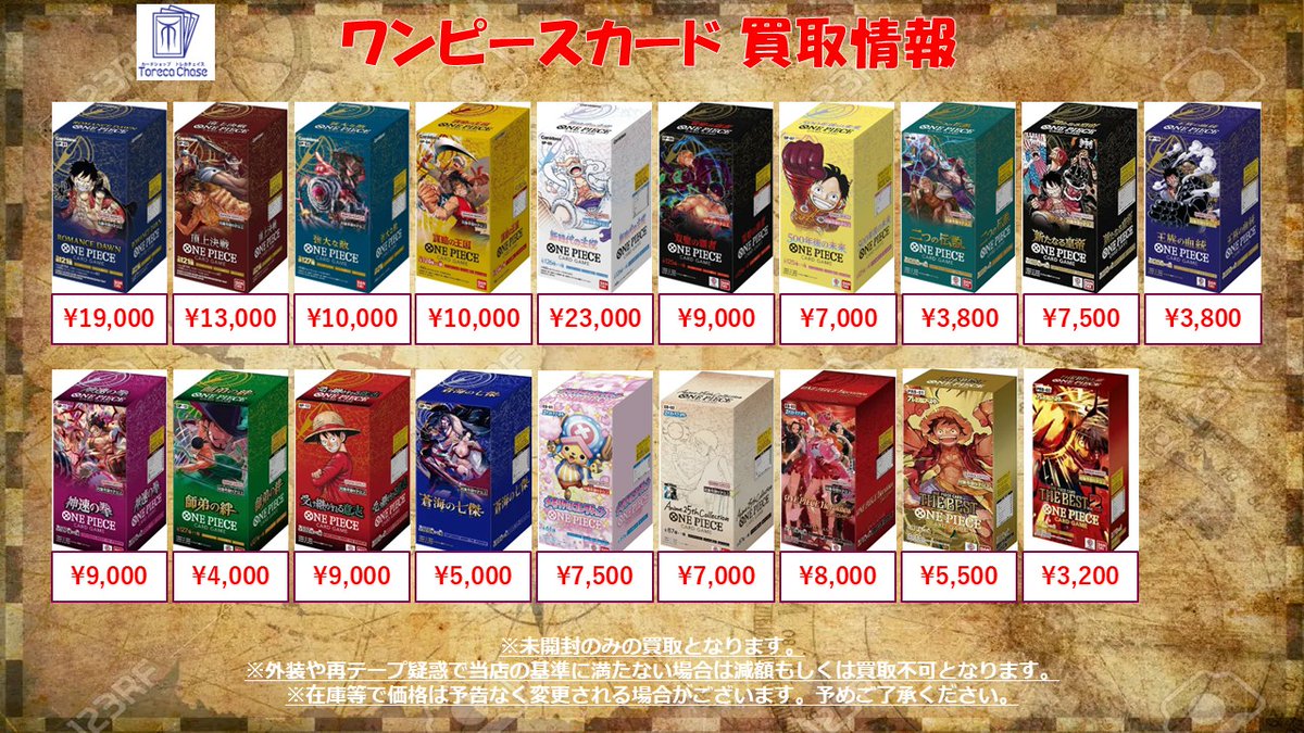 🔥ワンピースカード 買取情報🔥 ✨✨✨未開封BOX買取更に超強化