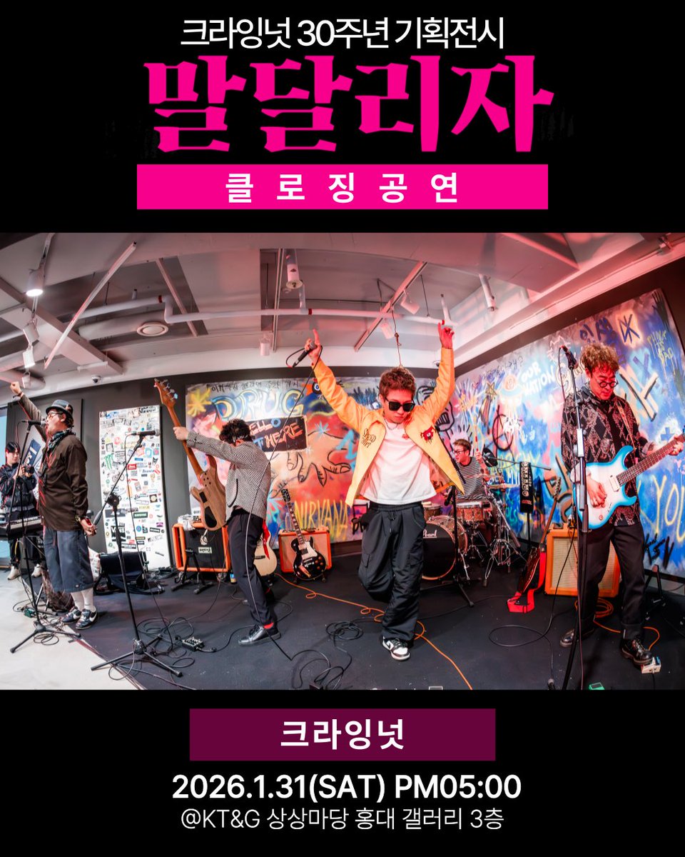 CryingNut's tweet image. 크라잉넛 30주년 기획전시 &amp;lt;말달리자&amp;gt; 
클로징 공연 티켓오픈 안내

📍공연 일시: 2026년 1월 31일(토) 오후 5시 
📍장소: KT&amp;amp;G 상상마당 홍대 갤러리 3,4,5층 (입구 및 스테이지 3층)
📍입장: 사전 예매자 한정 (지정 70석)
📍예매오픈 : 1월 20일(화) 12시

booking.naver.com/booking/5/bize…