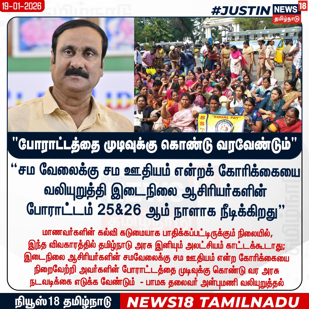 KJeyanthi482487's tweet photo. #சமவேலைக்குசமஊதியம்ஊதியம்    #JUSTIN இடைநிலை ஆசிரியர்களின் போராட்டத்தை முடிவுக்கு கொண்டு வரவேண்டும் - பாமக தலைவர் அன்புமணி வலியுறுத்தல் 

#Anbumani #PMK #TeachersProtest #TamilnaduGovernment #News18Tamilnadu | https://t.co/JUO5PGbmiM https://t.co/TDDNrsFzzJ