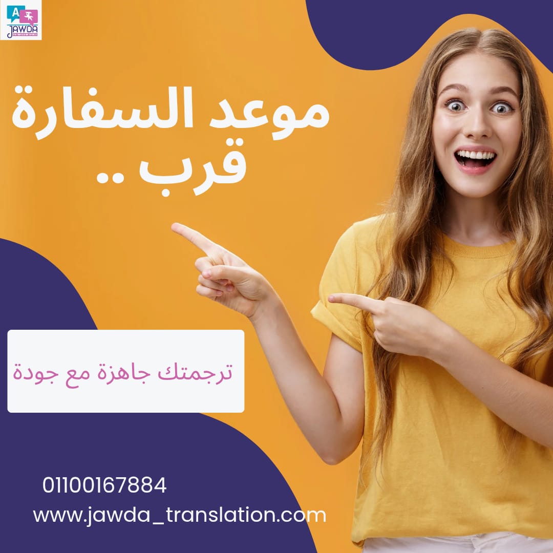 موعد السفارة قرب؟ والترجمة لسه ناقصة؟ ⏰
مع جودة للترجمة نلتزم بمواعيد تسليم دقيقة بدون التأثير على الجودة.
سرعة في الإنجاز ...مراجعة كاملة لكل مستند.
👉 ابدأ الآن
📞wa.me/0201100167884
🌐 jawda-translation.com
#ترجمة_سريعة #سفارات #جودة
