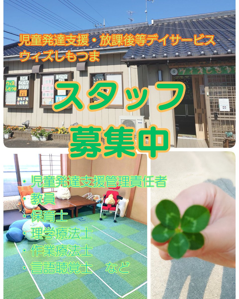 児童発達支援・放課後等デイサービス事業所｜ウィズしもつま tweet media