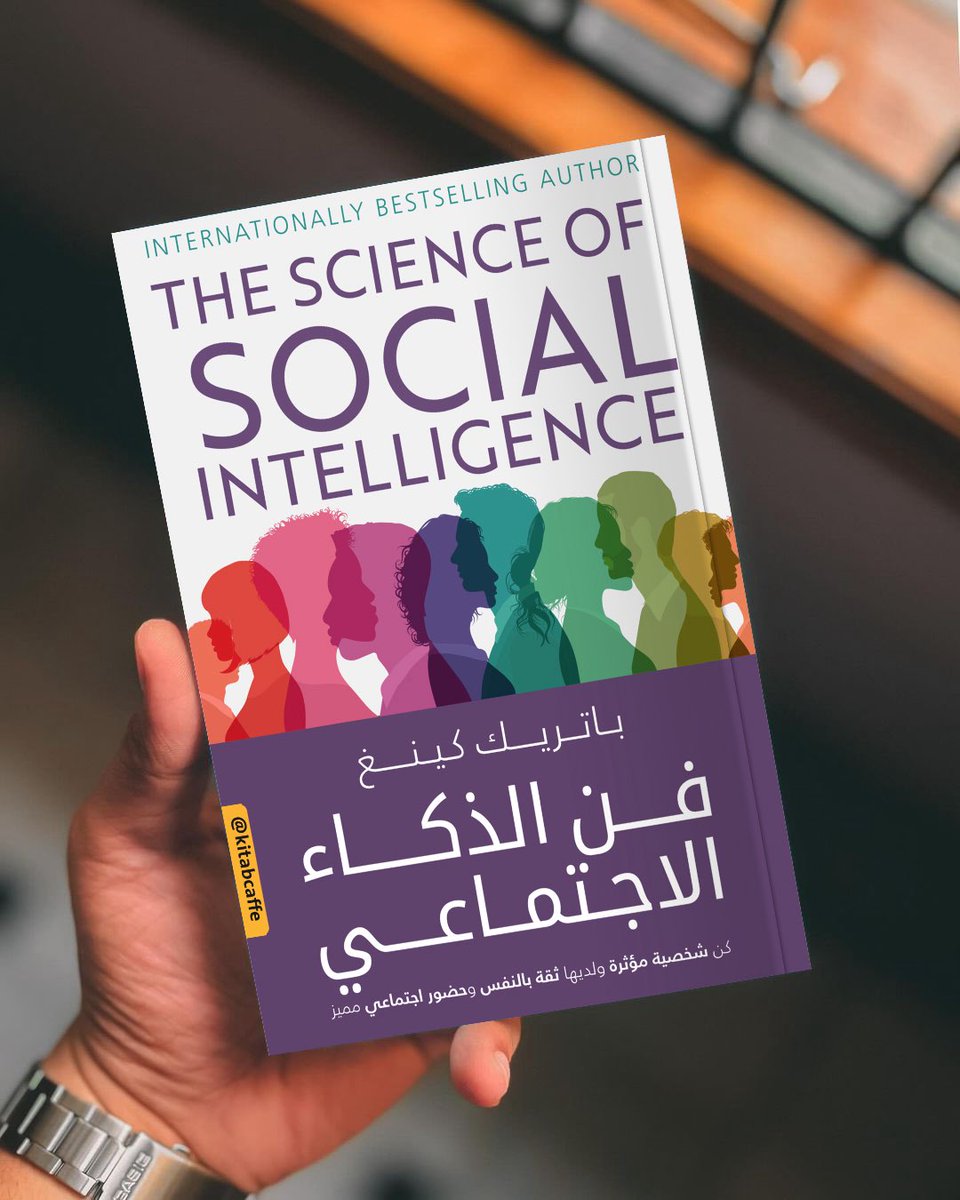 kitabcaffe's tweet photo. 📙 ملخص كتاب " فن الذكاء الاجتماعي " 

كن شخصية مؤثرة ولديها ثقة بالنفس وحضور اجتماعي مميز. https://t.co/vPML8o5I7Z
