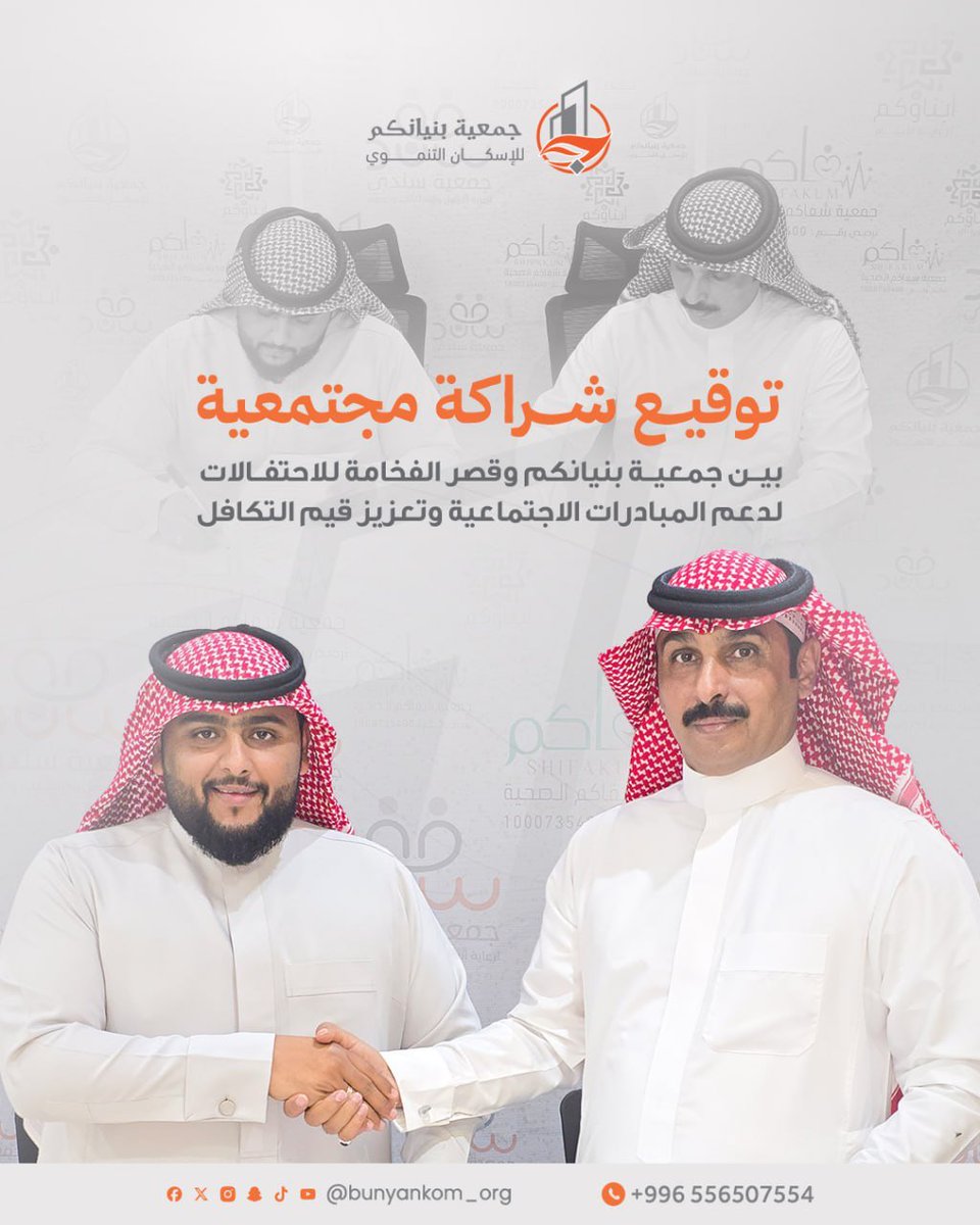 bunyankom_org's tweet photo. في إطار تعزيز المسؤولية المجتمعية 🤝 
وتفعيل التعاون مع القطاع الخاص 🏢
 تم بحمد الله توقيع شراكة مجتمعية
🤝بين #جمعية_بنيانكم و #قصر_الفخامة للاحتفالات 
📍بخميس حرب ✨
وذلك بهدف دعم المبادرات الاجتماعية، وتقديم خدمات تسهم في خدمة المجتمع وتعزيز قيم التكافل الاجتماعي 💚. https://t.co/G5kz3X7F7p