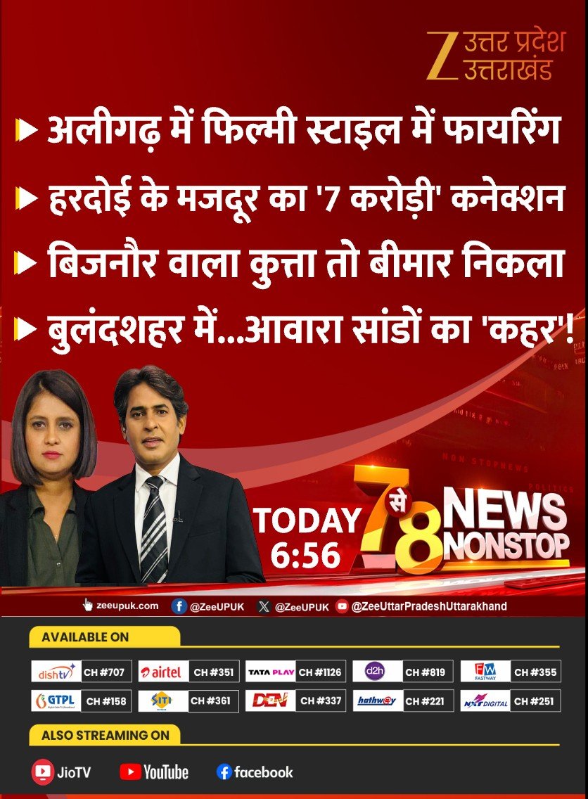 ZEEUPUK's tweet photo. #NewsNonstop 

अलीगढ़ में फिल्मी स्टाइल में फायरिंग
हरदोई के मजदूर का '7 करोड़ी' कनेक्शन
बिजनौर वाला कुत्ता तो बीमार निकला
बुलंदशहर में...आवारा सांडों का 'कहर'!

देखिए...7 से 8  'NEWS NONSTOP' आज शाम 06 : 56 बजे @ZEEUPUK पर https://t.co/omOqVikXii