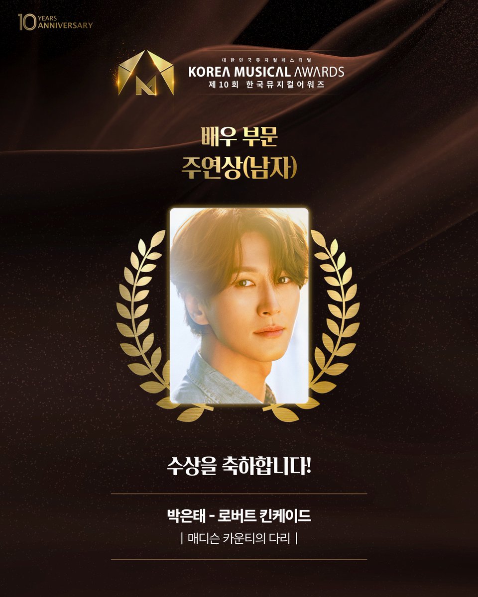 대한민국뮤지컬페스티벌
𝐊𝐎𝐑𝐄𝐀 𝐌𝐔𝐒𝐈𝐂𝐀𝐋 𝐀𝐖𝐀𝐑𝐃𝐒
🏆제10회 한국뮤지컬어워즈🏆

배우 부문 │ 주연상(남자)

<매디슨 카운티의 다리>
박은태 - 로버트 킨케이드

수상을 진심으로 축하합니다!