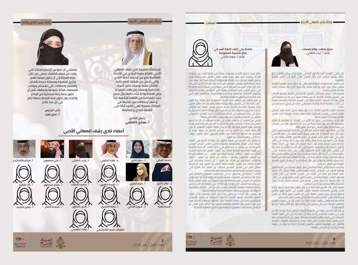 مبارك لنادي رشف المعاني بقيادة الشاعر القدير مجدي خاشقجي ونائبته أ. ندى صبر وفريق العمل إصدار العدد الأول (يناير 2026م)  من #مجلة_نادي_رشف_المعاني_الأدبية، مع خالص الشكر لتضمين مقالي في ص 9 بعنوان: إضاءة على كتاب كلمة السر في نجاح التجربة السعودية. خطوة موفّقة وبداية واعدة بإذن