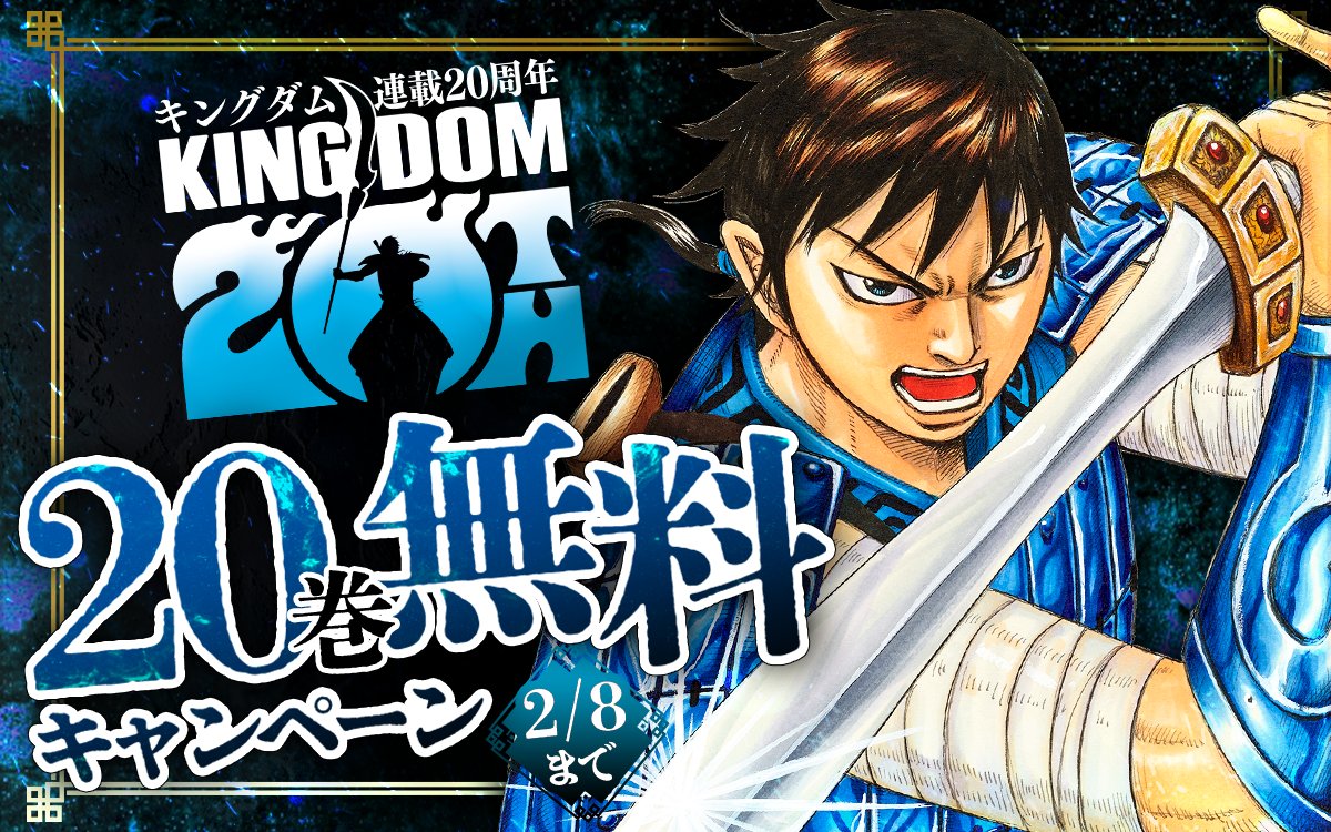 ━━━━━━━━━━━━━━━━ 『#キングダム』連載20周年記念