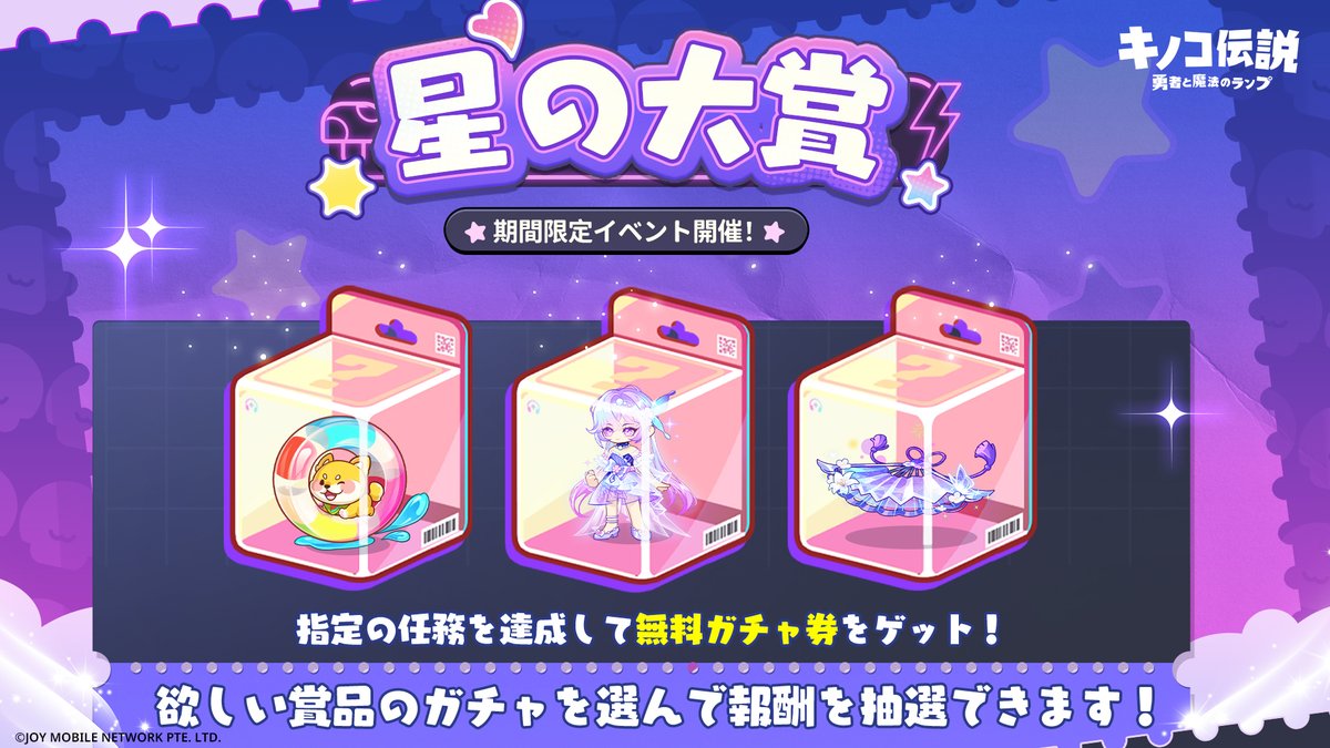イベント予告】 ✨期間限定イベント『#星の大賞』開催！✨ 指定の任務