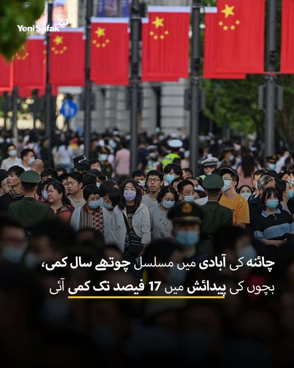yenisafakur's tweet image. چائنہ کی آبادی میں مسلسل چوتھے سال بھی کمی آئی ہے اور ایک ارب 40 کروڑ کی آبادی متواتر سکڑ رہی ہے۔
#China #Birthrate #News #YeniSafakUrdu