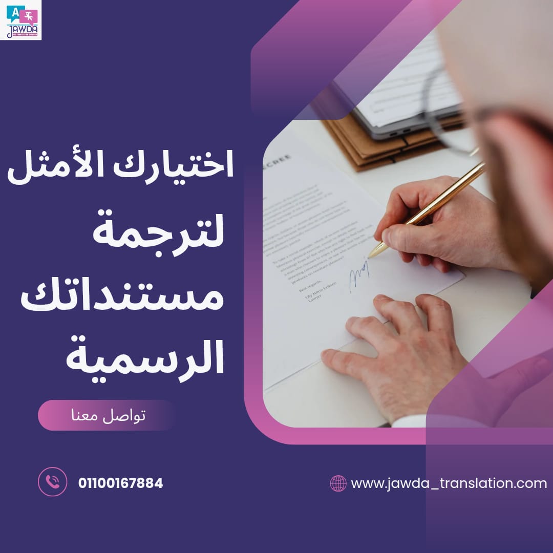 مستندك رسمي؟ خليك مطمّن مع ترجمة معتمدة ✔️
مش أي ترجمة ينفع تتقدّم بيها.
ترجمتنا معتمدة ومقبولة لدى السفارات والجهات الحكومية.
👉 اطلب ترجمتك المعتمدة الآن
📞 wa.me/0201100167884
🌐jawda-translation.com
#ترجمة_معتمدة #اعتماد_رسمي #سفارات #جودة