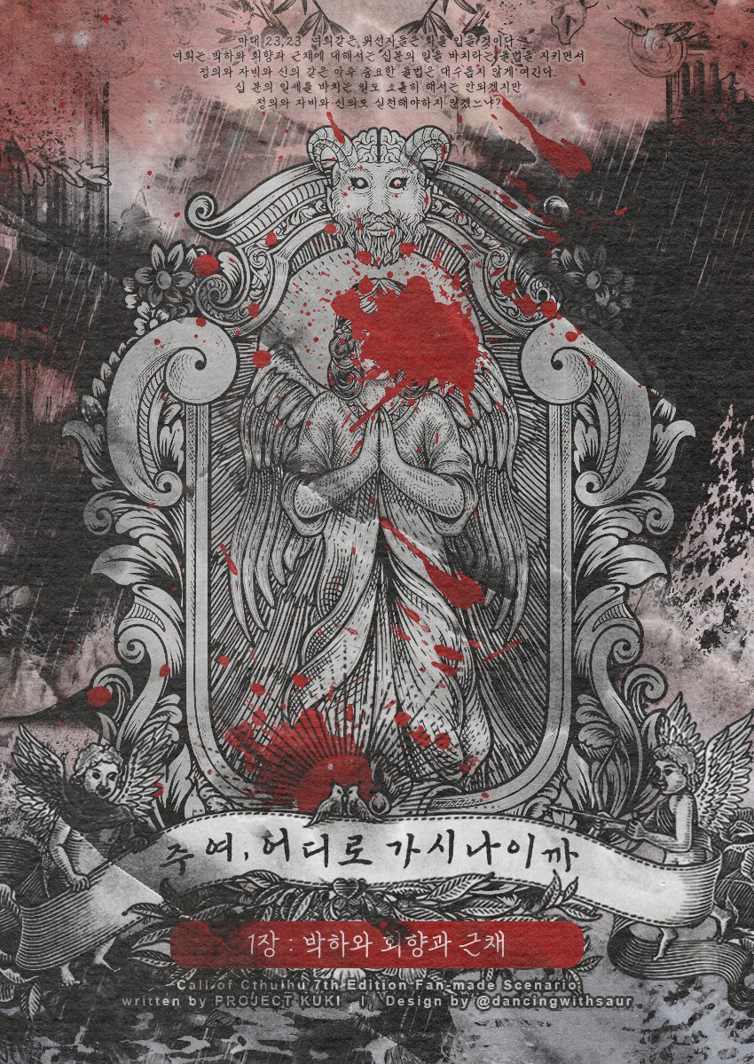A__ZER0's tweet photo. ⛪주여, 어디로 가시나이까. w. 프로젝트 쿠키
〈 1장: 박하와 회향과 근채 〉

GM. 모디님
PC. 유은하 · 이바다 · 이태양 · 성예람

26.01.19. https://t.co/JSTyKRgwBz