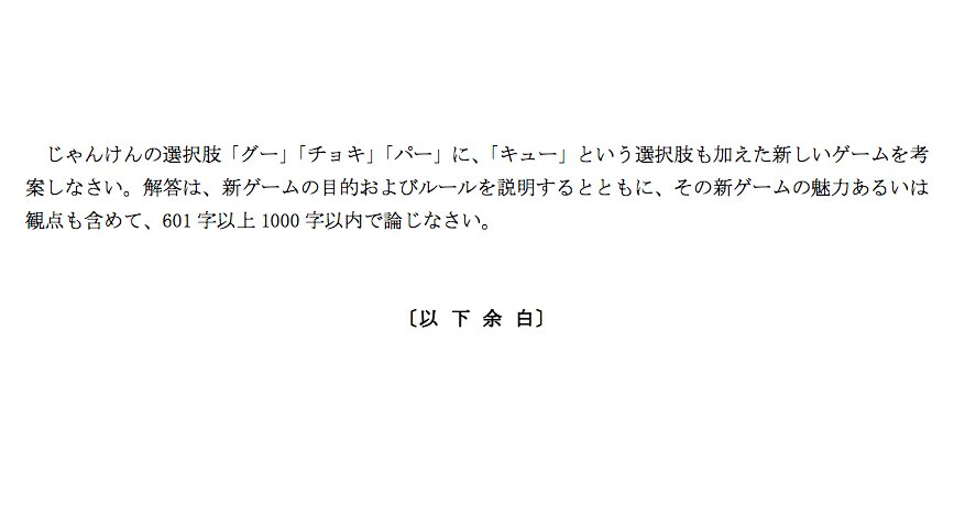 asunokibou's tweet photo. 2018年の早稲田の小論文
『じゃんけんの選択肢「グー」「チョキ」「パー」に、「キュー」という選択肢も加えた新しいゲームを考案しなさい。』
これ、とても面白い問題だと思っているので、ぜひお時間ある方考えてみてください。 https://t.co/oAkudEKstl