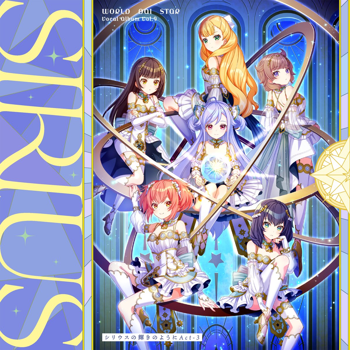 ユメステ Vocal Album Vol.9「シリウスの輝きのように Act-3」発売を
