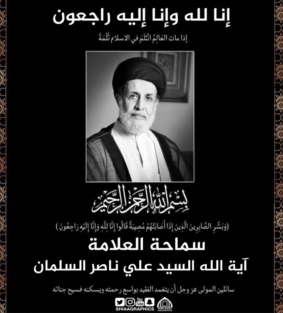 إنا لله وإنا إليه راجعون
إنتقل إلى رحمة الله تعالى
سماحة العلامة آية الله
#السيد_علي_ناصر_السلمان
نسأل الله تعالى أن يتغمد الفقيد بواسع مغرفته ورحمته ويلهم أهله وذويه ومحبيه الصبر والسلوان
#ويبقى_الحسين عليه السلام