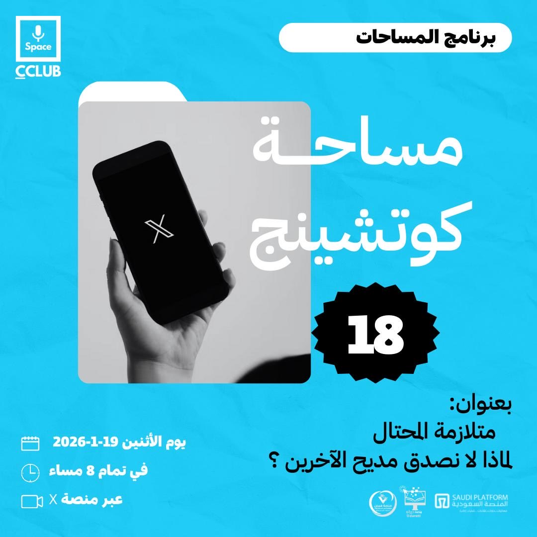 موعدنا الليلة

 وضمن برامج CCLUB 

#مساحة_كوتشينج_كلوب
 
بعنوان ( متلازمة المحتال، لماذا لا نصدق مديح الآخرين)

نرحب بكم 

الإثنين 
19 يناير 2026

في تمام الساعة 8مساءً 

بتوقيت السعودية 

#CCLUB_يحدث_في_مجتمع 

رابط المساحة 

x.com/i/spaces/1ynJO…