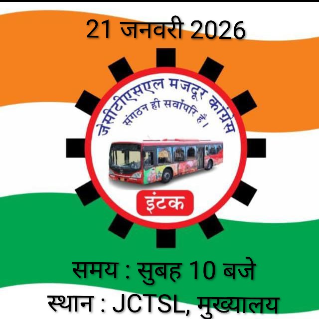 जयपुर शहरी परिवहन सेवा #JCTSL के कर्मचारियों का 21 जनवरी को प्रदर्शन हैं!!
गणतंत्र दिवस से पूर्व यह प्रदर्शन #Jaipur की शहरी परिवहन सेवा के संदर्भ में मील का पत्थर साबित होगा !!
#JCTSL_मज़दूर_कांग्रेस_इंटक